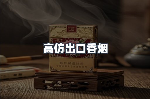 进口香烟